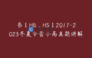书【HB_HS】2017-2023冬夏令营小高真题讲解