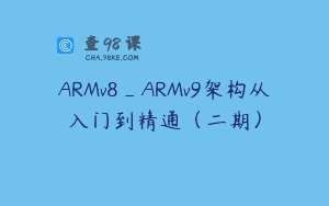 ARMv8_ARMv9架构从入门到精通（二期）