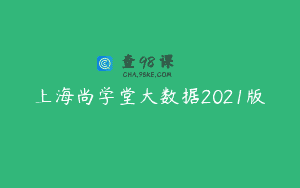 上海尚学堂大数据2021版