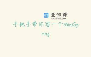 手把手带你写一个MiniSpring