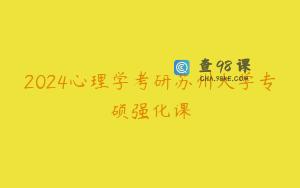 2024心理学考研苏州大学专硕强化课