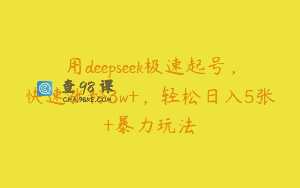 用deepseek极速起号，快速涨粉3w+，轻松日入5张+暴力玩法
