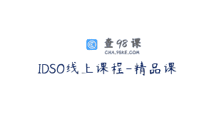 IDSO线上课程-精品课
