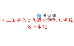 《三国演义》高级认知系列课程第一季10