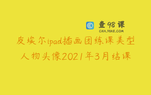 皮埃尔ipad插画团练课美型人物头像2021年3月结课