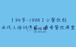 【94节-1998】小餐饮创业线上培训课程_勇哥餐饮课堂