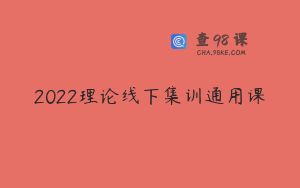 2022理论线下集训通用课