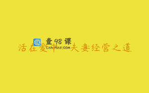 活在爱中—夫妻经营之道