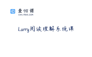 Larry阅读理解系统课