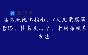 信息流优化指南，7大文案撰写套路，提高点击率，素材库积累方法