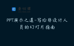 PPT演示之道-写给非设计人员的幻灯片指南