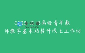 GP33-JS-3高校青年教师教学基本功提升线上工作坊