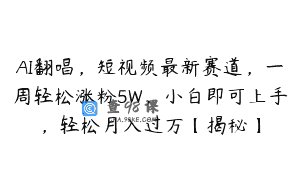 AI翻唱，短视频最新赛道，一周轻松涨粉5W，小白即可上手，轻松月入过万【揭秘】
