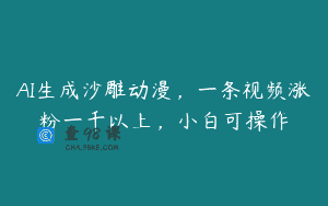 AI生成沙雕动漫，一条视频涨粉一千以上，小白可操作