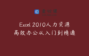 Excel 2010人力资源高效办公从入门到精通