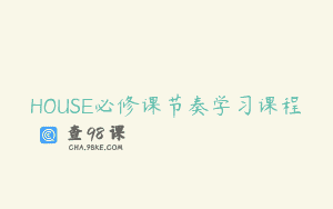 HOUSE必修课节奏学习课程