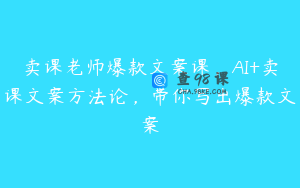 卖课老师爆款文案课，AI+卖课文案方法论，带你写出爆款文案