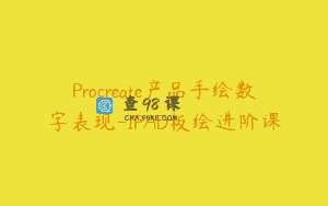 Procreate产品手绘数字表现-IPAD板绘进阶课