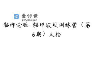 貂蝉论股-貂蝉波段训练营（第6期）文档