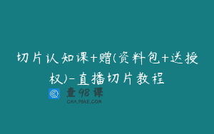 切片认知课+赠(资料包+送授权)-直播切片教程