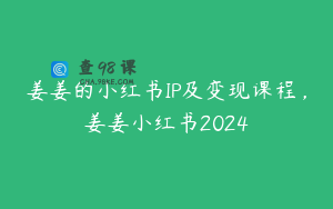 姜姜的小红书IP及变现课程，姜姜小红书2024