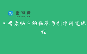 《蜀素帖》的临摹与创作研究课程