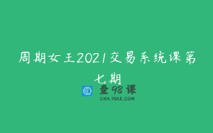 周期女王2021交易系统课第七期