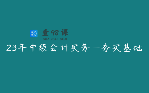 23年中级会计实务—夯实基础