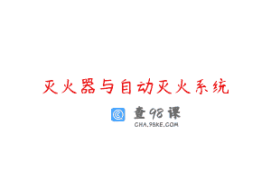 灭火器与自动灭火系统