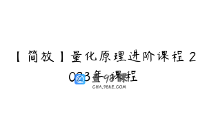 【简放】量化原理进阶课程 2023年 课程