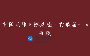 重阳老师《撼龙经·贪狼星一》视频