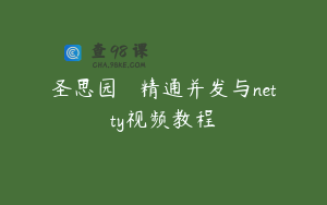 圣思园 – 精通并发与netty视频教程