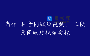 肖择-抖音同城短视频，​三段式同城短视频实操