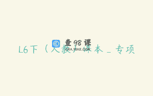 L6下（人教）课本_专项