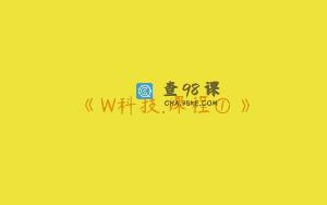 《W科技.课程①》