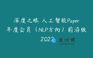深度之眼 人工智能Paper年度会员(NLP方向)前沿版 2022