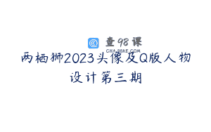 两栖狮2023头像及Q版人物设计第三期