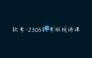 软考-2305软考班精讲课