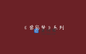《碧窗梦》系列