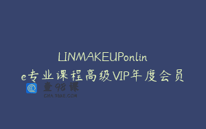 LINMAKEUPonline专业课程高级VIP年度会员