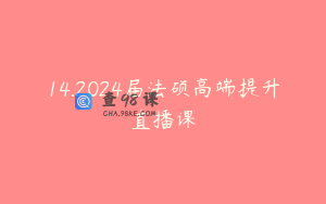 14.2024届法硕高端提升直播课