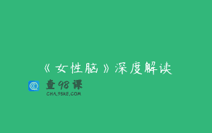 《女性脑》深度解读