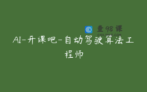AI-开课吧-自动驾驶算法工程师