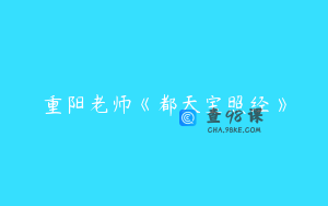 重阳老师《都天宝照经》