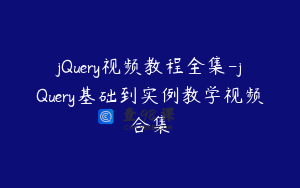 jQuery视频教程全集-jQuery基础到实例教学视频合集