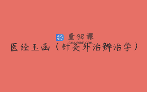 医经玉函（针灸外治辨治学）
