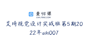 艾琦视觉设计实战班第5期2022年aiki007