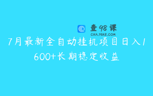 7月最新全自动挂机项目日入1600+长期稳定收益