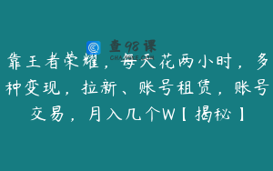 靠王者荣耀，每天花两小时，多种变现，拉新、账号租赁，账号交易，月入几个W【揭秘】