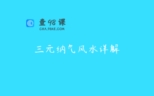 三元纳气风水详解